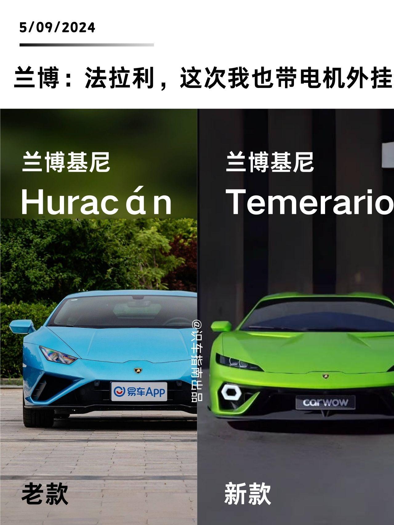 新车热点|全新兰博基尼谍照假想图曝光。兰博基尼Temerario曝光，中文名鲁莽，新车为飓风换代车型，采用插混动力，这次法拉利危险了，快