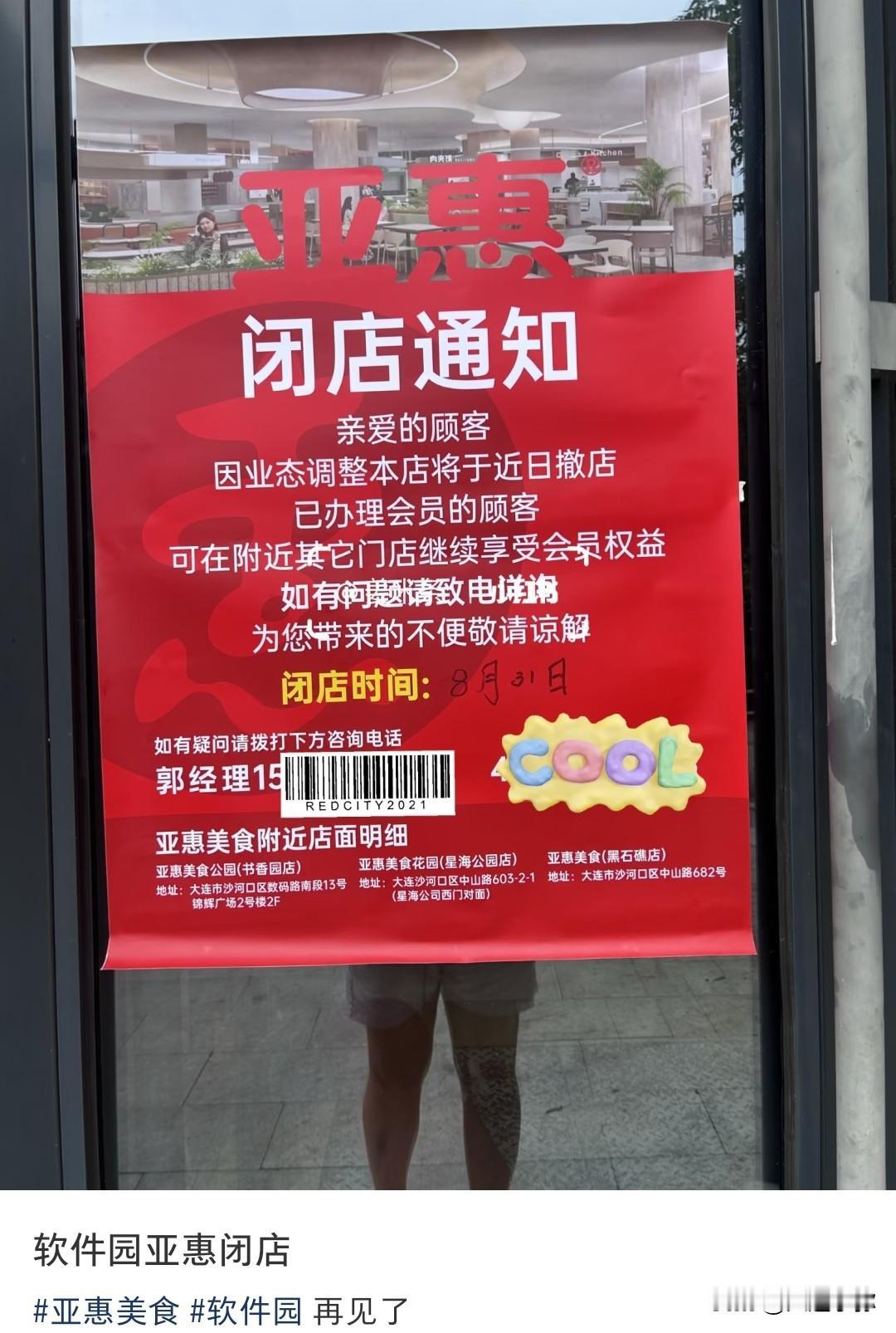 陪伴高新园区十余年！大连软件园亚惠餐厅8月31日撤店关门，会员可转3家分店消费