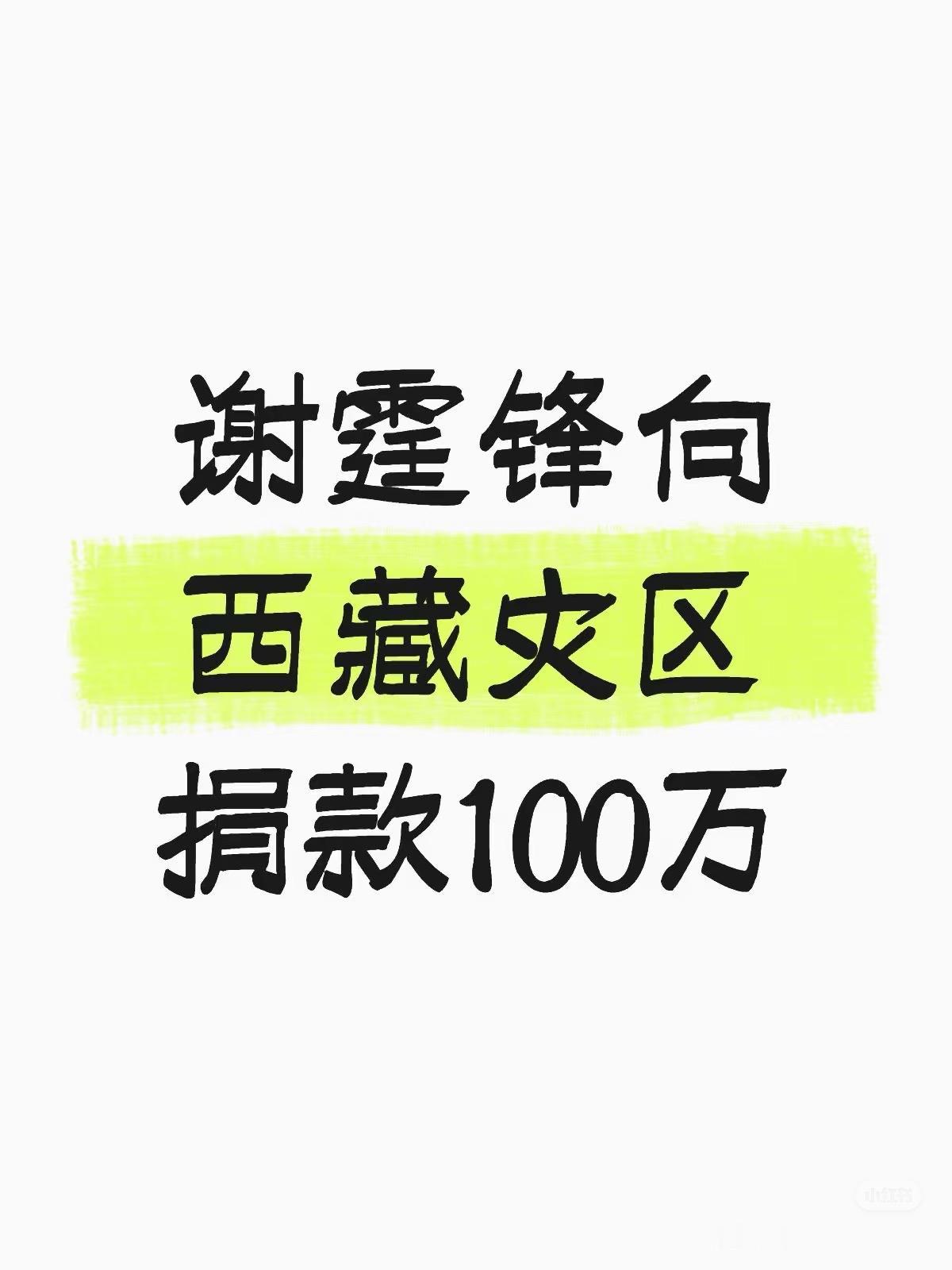 谢霆锋又捐款了
