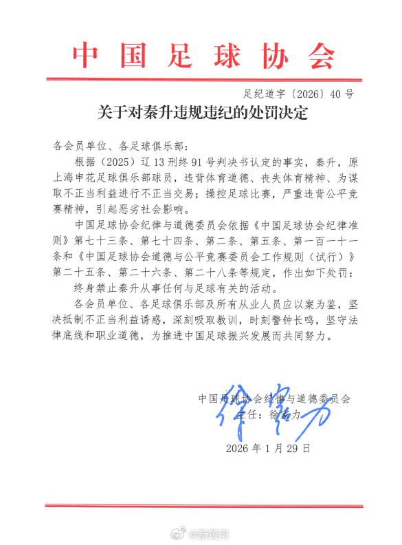 【#秦升终身禁足#】#禁足名单披露#   1月29日上午，足球行业“假赌黑”问题