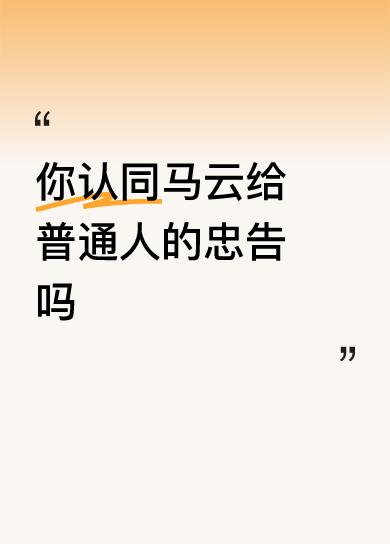 马云给普通人的忠告，我觉得有些挺在理，但也不能全认同。像他说上班不只为死工资，是