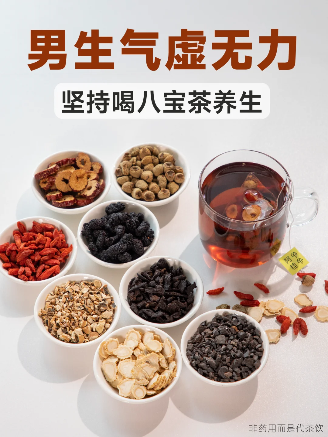 气虚男生春天怎么补？每天一杯人参八宝茶