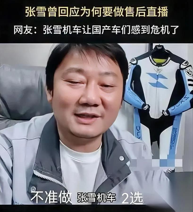 张雪又被同行整了

这次玩的太离谱

刚拿世界冠军的国产机车品牌，居然被国内同行