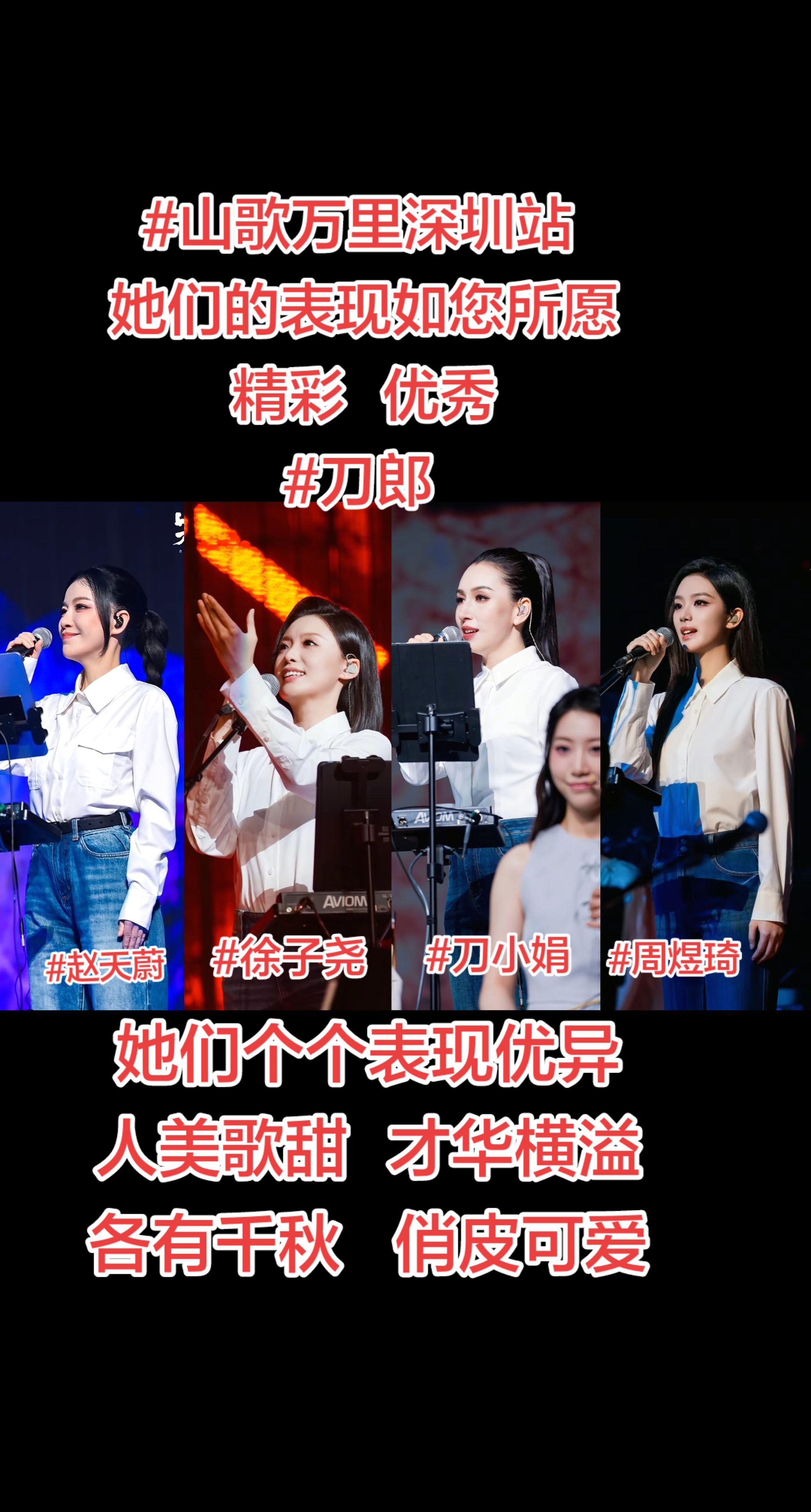 “山歌万里” 深圳站。山歌万里音乐会深圳站完美收官，她们的表现如您所愿...