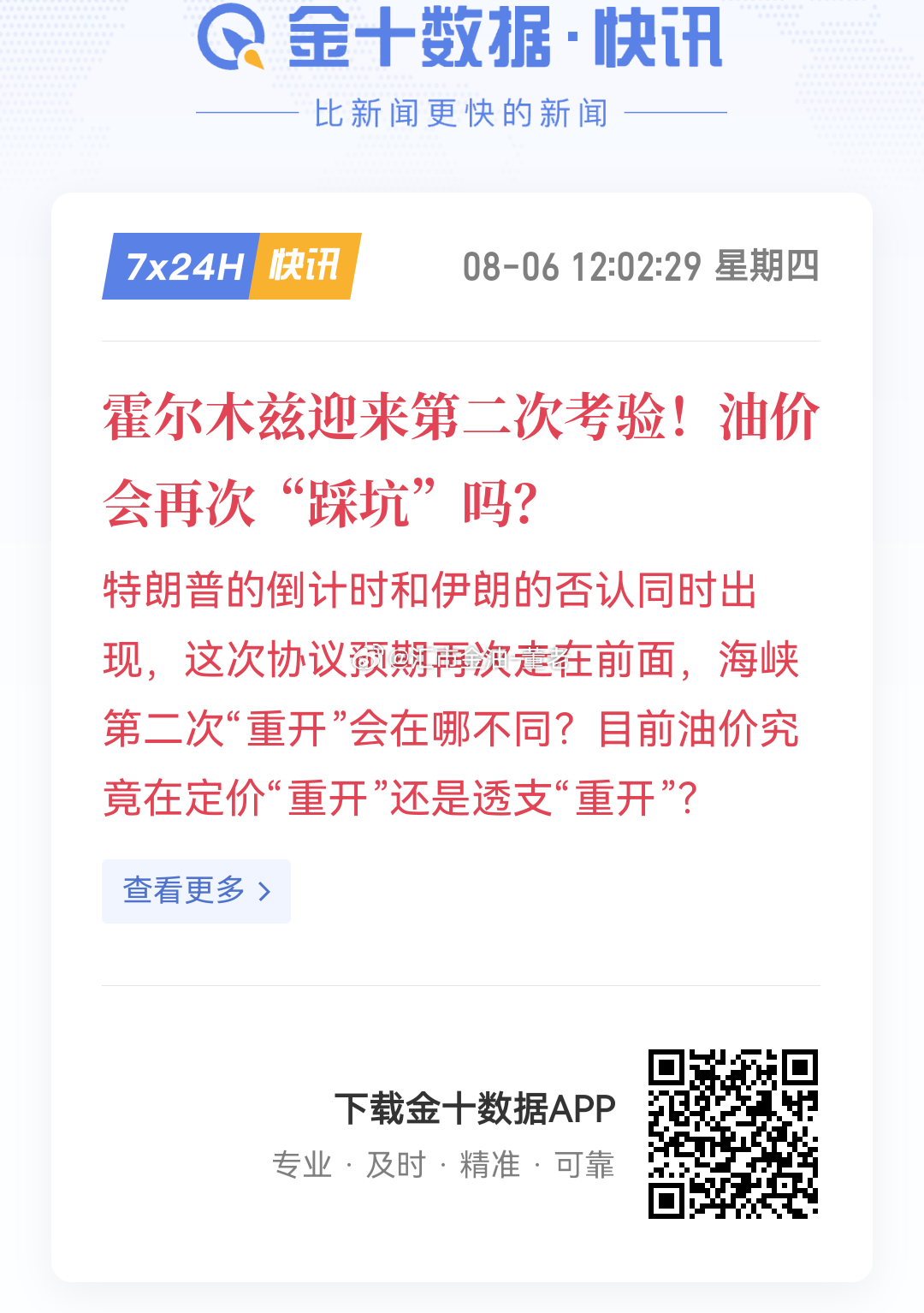 霍尔木兹迎来第二次考验！油价会再次“踩坑”吗？特朗普的倒计时和伊朗的否认同时出现