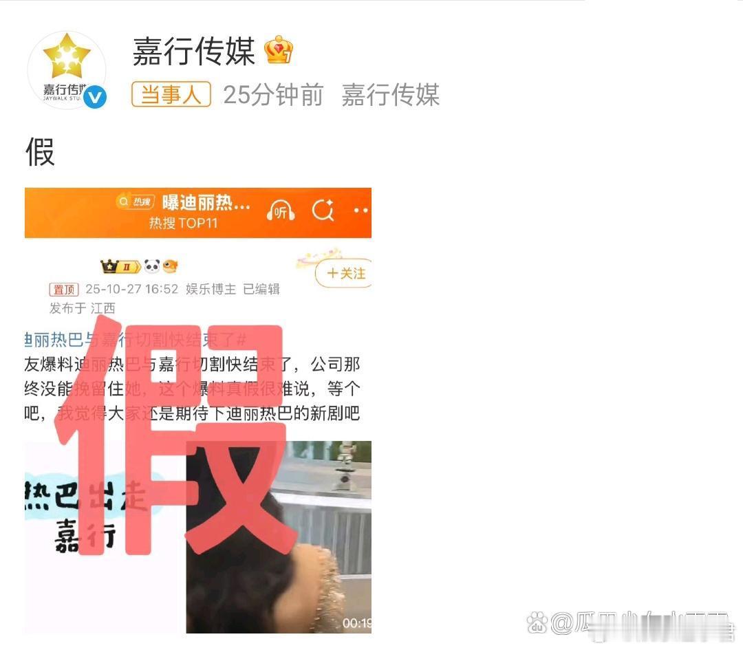 嘉行传媒否认与迪丽热巴切割嘉行传媒对此辟谣表示：假！￼还是多多关注美女的作品吧！