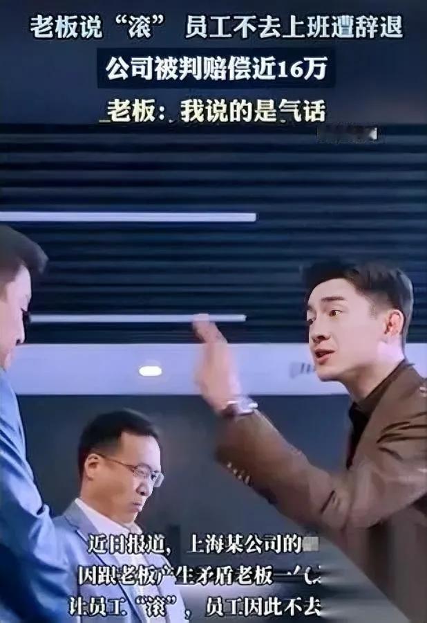 一句滚蛋

赔了十六万

你敢信这是上海一家公司老板踩的大坑？丁某好心给公司制度