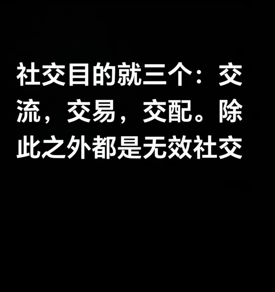 话说的很糙，乍听上去也像是这么回事，但这结论是不正确的。毕竟，人是社会动物，天生