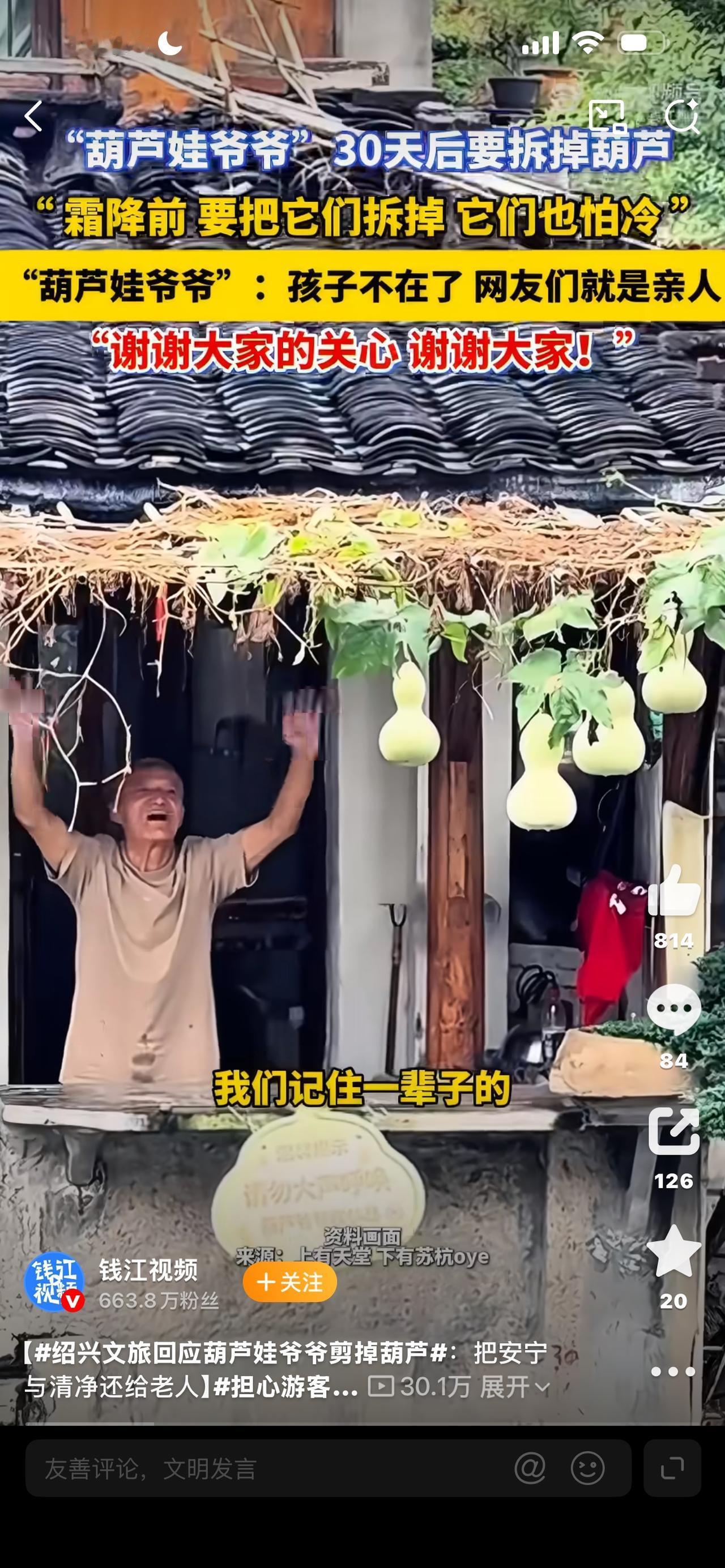 绍兴文旅回应葫芦娃爷爷剪掉葫芦
一夜之间，绍兴书圣故里七个葫芦全部被剪下，全网一
