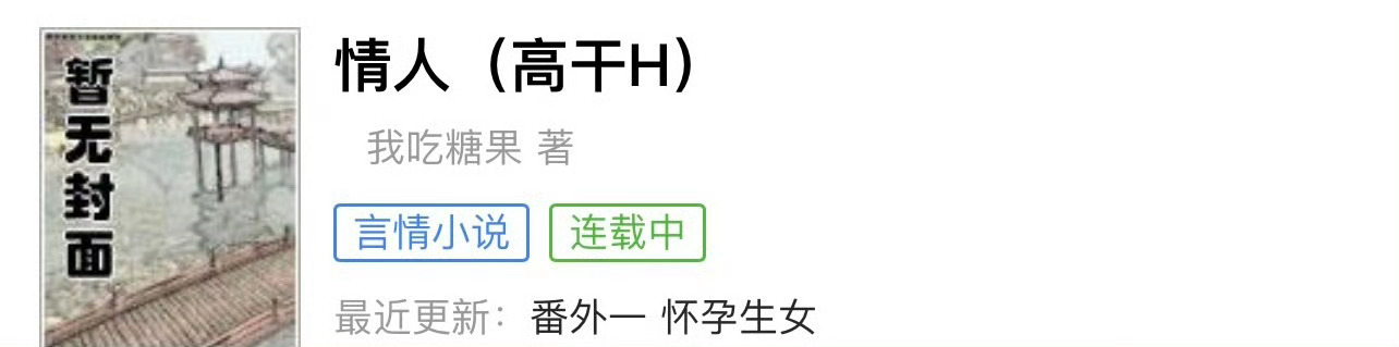 小说推荐：《情人》 作者:我吃糖果简评：清醒18线女星vs成熟儒雅市//长，包养