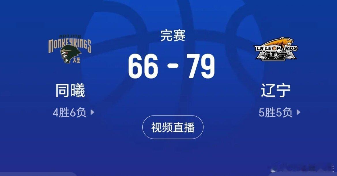 同曦男篮vs辽宁男篮辽宁男篮 辽篮客场拿下同曦关键同曦太弱，失误太多，辽篮最大“