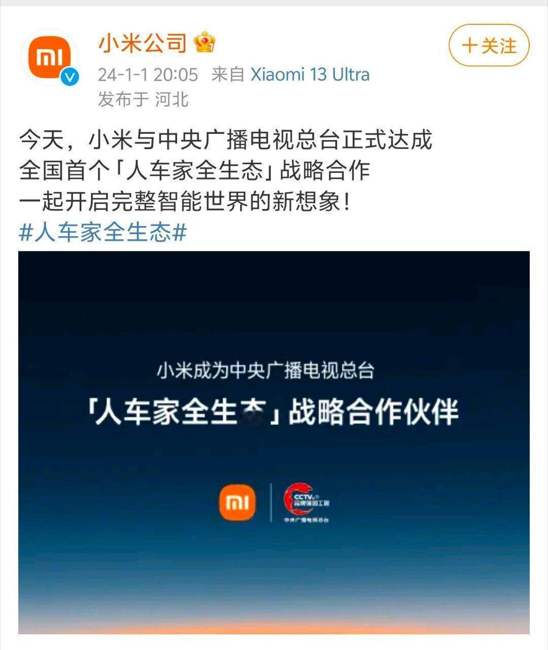 我兄弟雷军刚刚突然宣布 #小米央视人车家全生态战略合作# 

人车家全生态，我们