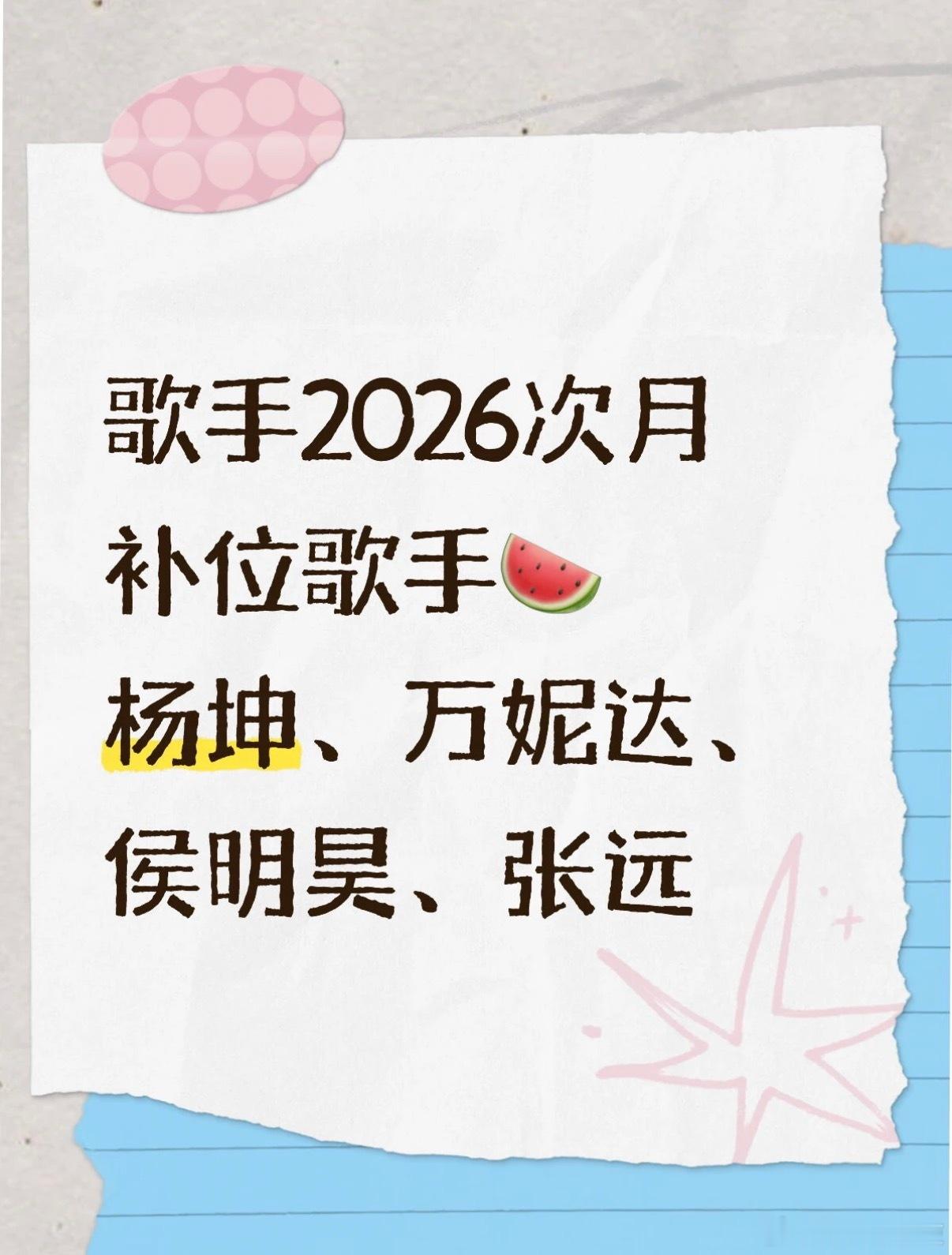 歌手  歌手补位🍉歌手2026次月补位歌手🍉杨坤、万妮达、侯明昊、张远歌手