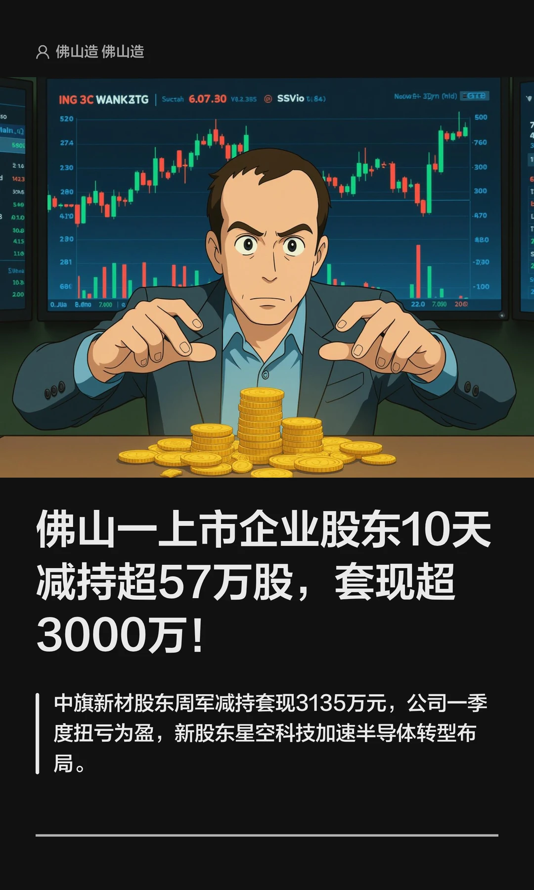 佛山一上市企业股东10天减持套现超3000万