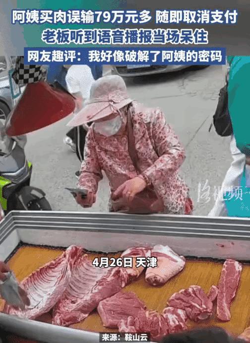 “惊呆了！”天津，大姨买肉。没想到，她扫码付款误输79万多，随即又取消支付。但语