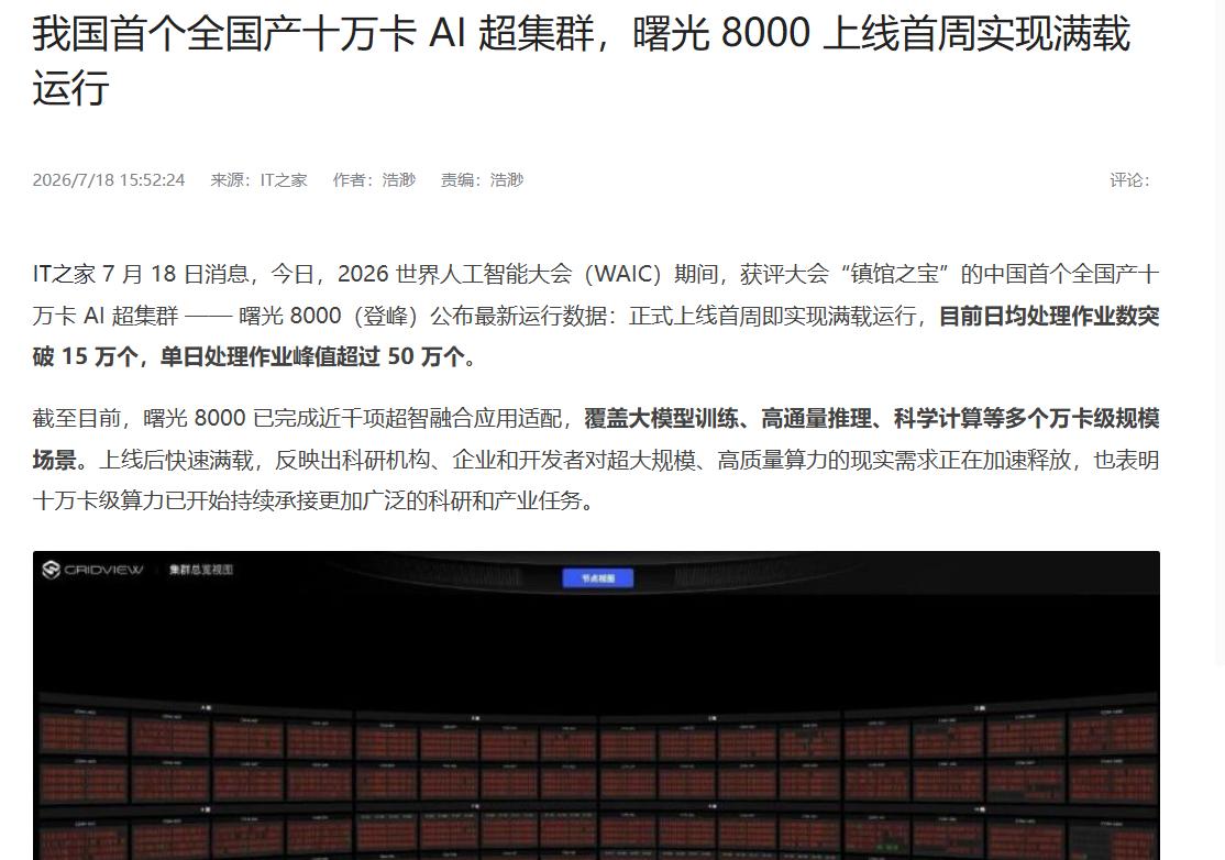 WAIC 收官观察 曙光 8000 首周满载 算力市场需求彻底爆发
今天 WAI