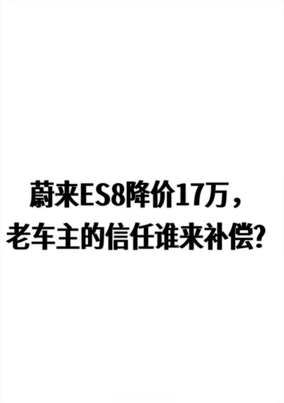 新ES8上市貌似热度很高但蔚来老车主门已经急眼了[doge]所以长期来看是福是祸