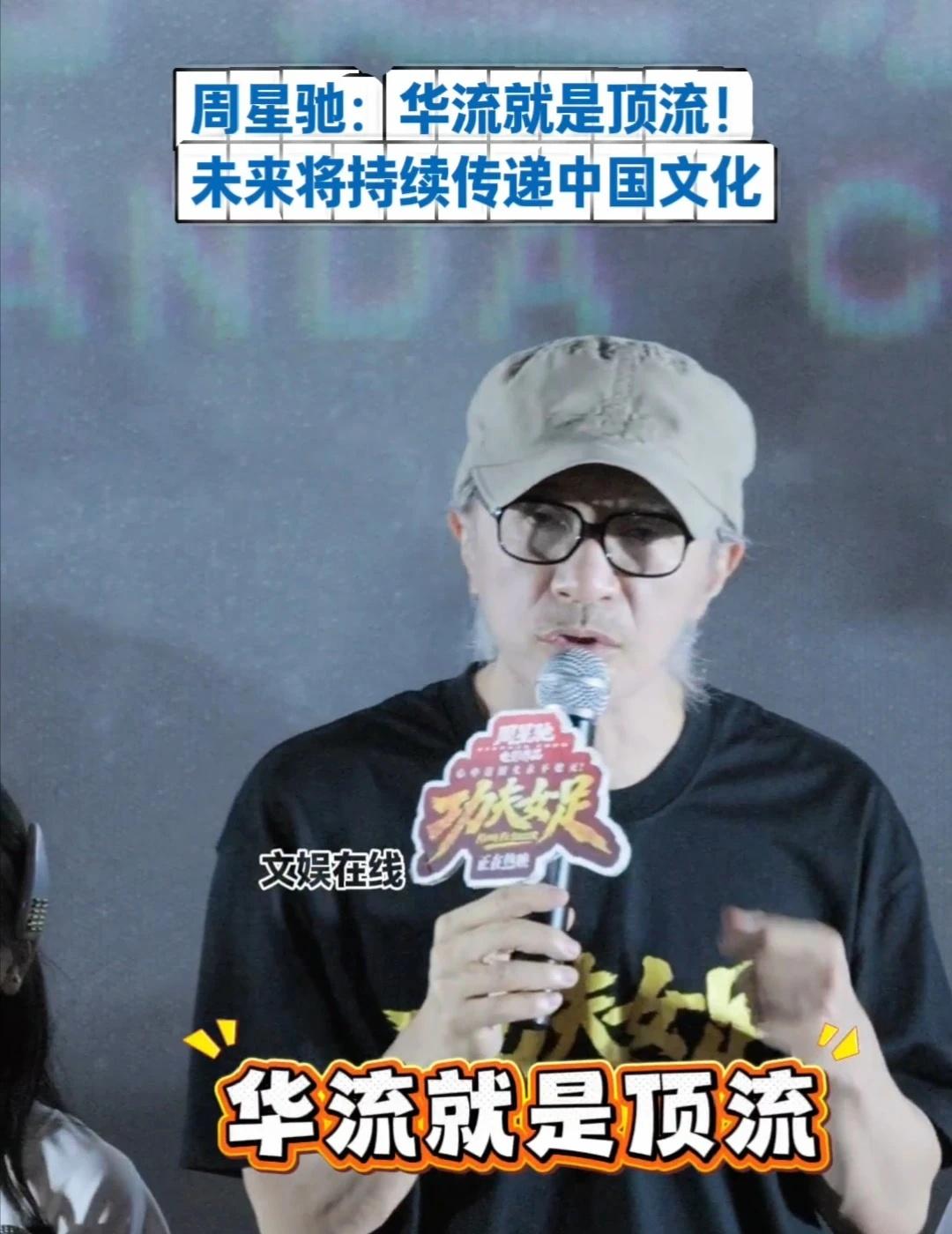 周星驰：华流就是顶流！你们同意吗？
《功夫女足》广州路演，周星驰抛出金句：华流就