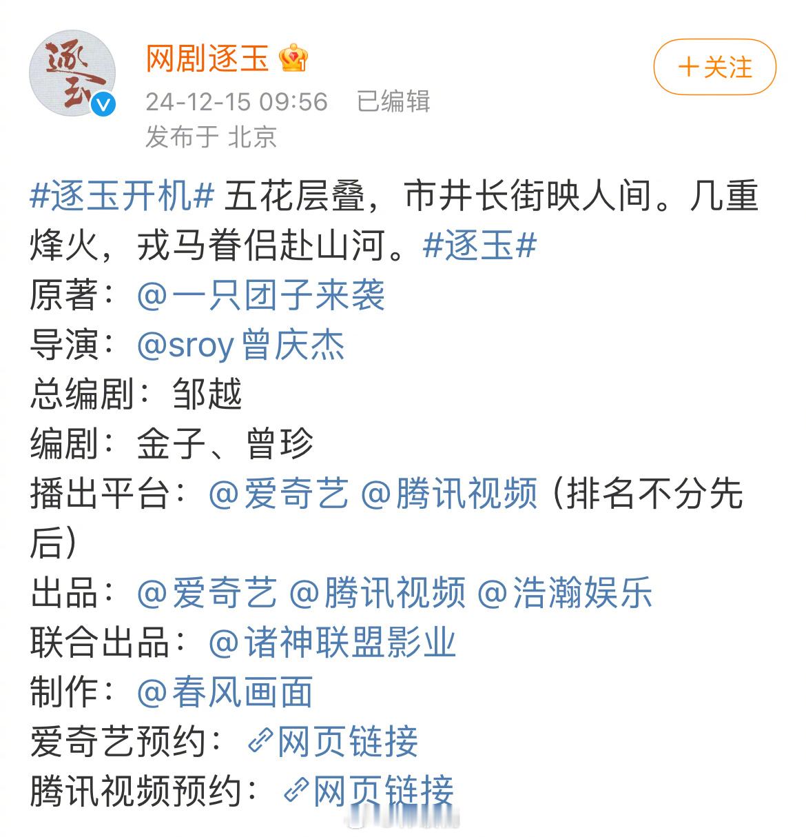 爱奇艺腾讯平番，逐玉官博端水[doge] 