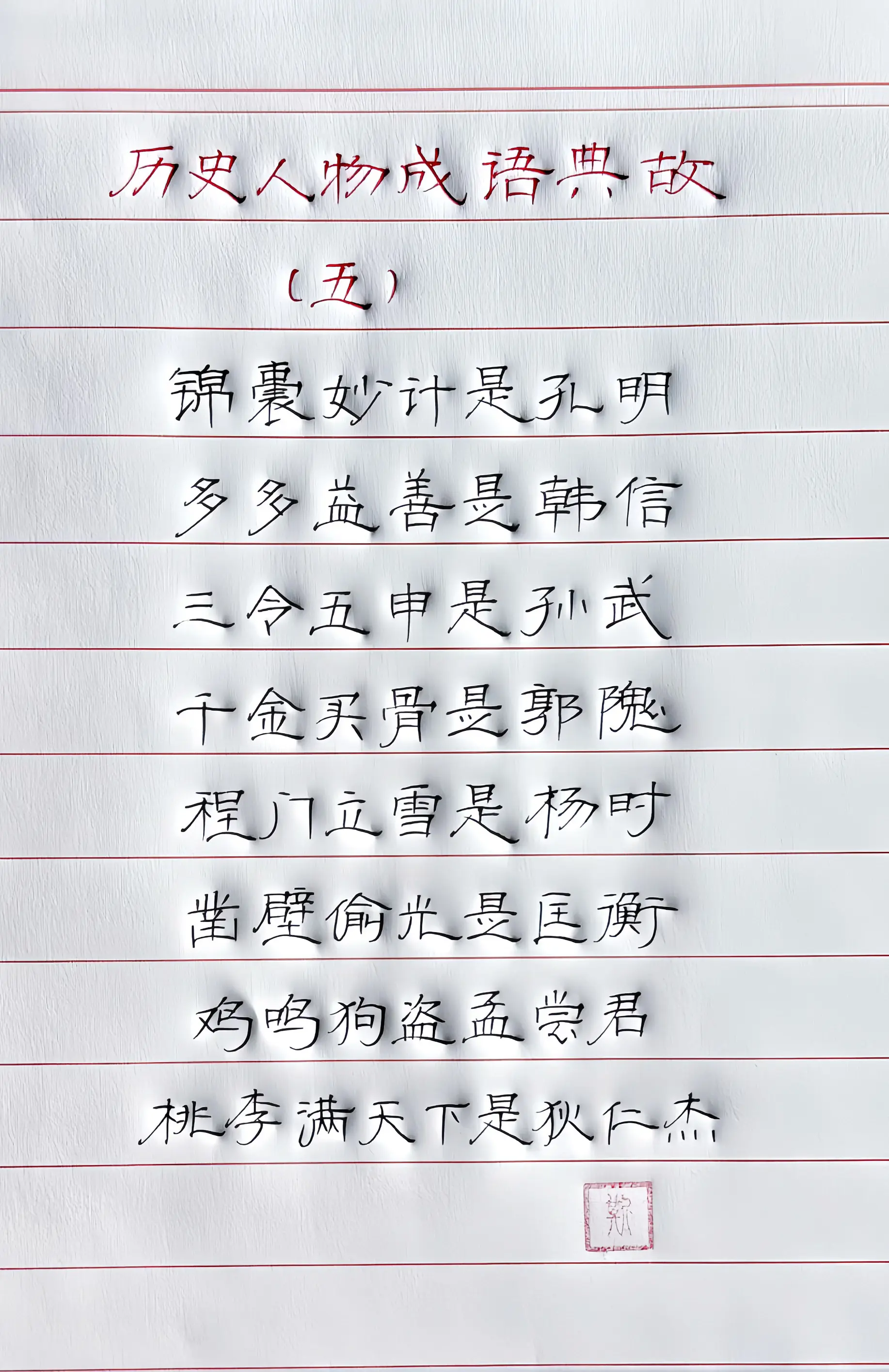 手写 历史人物 成语典故 写字是一种生活
