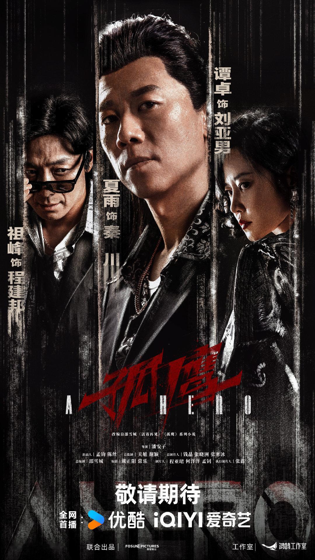 内娱悬疑剧请按这个尺度卷起来《孤鹰》卧底境外三不管地带，黑白博弈张力拉满，夏雨祖