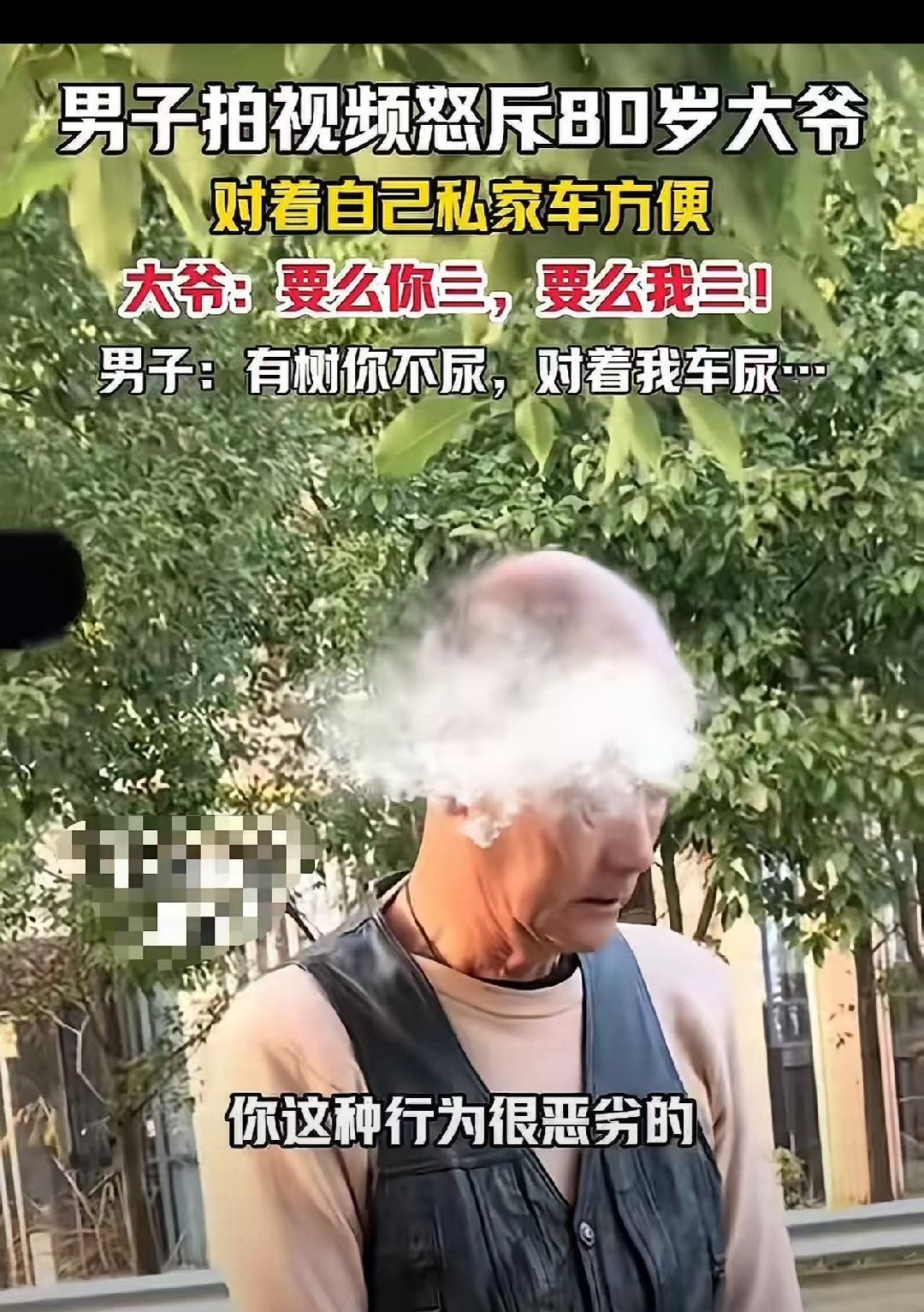 真的是气到心梗！80岁大爷放着两米外的大树不尿，专挑私家车下手，被车主质问还狂撂