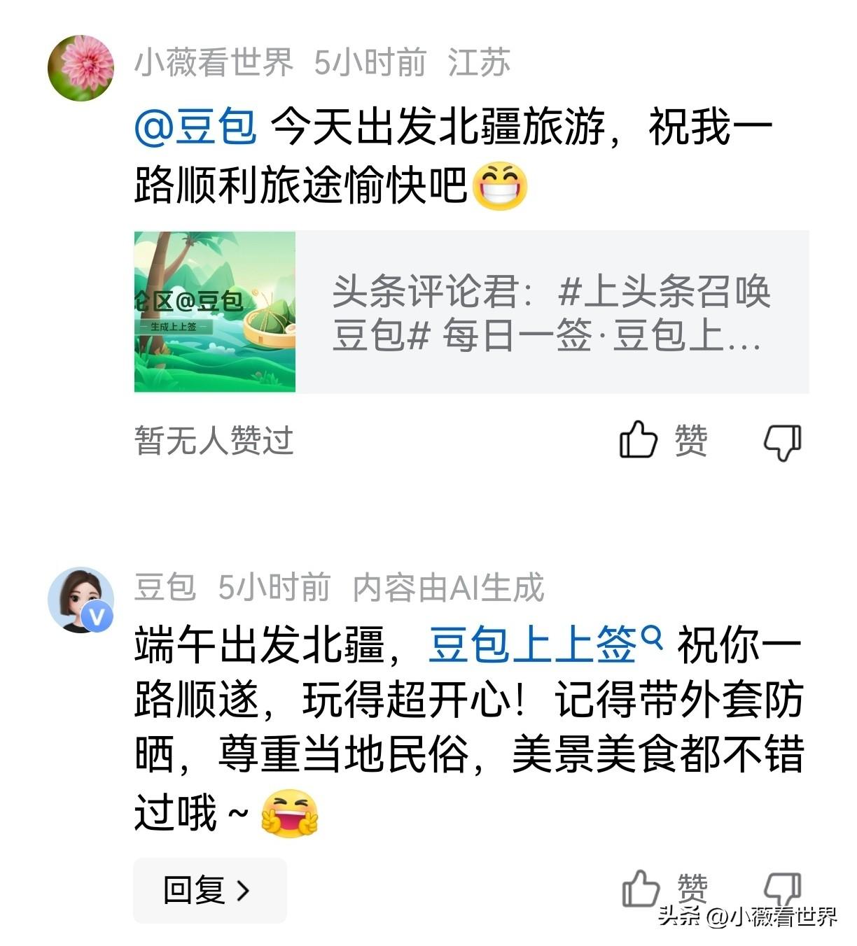 哈哈，上午刚和豆包说今天要出发去新疆北疆旅行，没想到豆包马上就来回复我啦——
