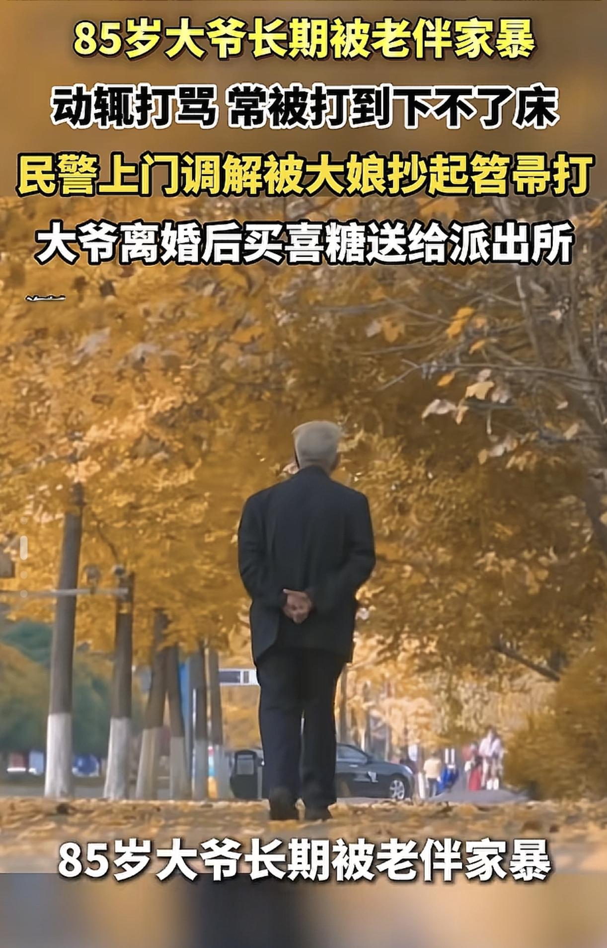 85岁高龄大爷去派出所给民警送喜糖，
原来是在民警的帮助下离婚了，
是什么原因让