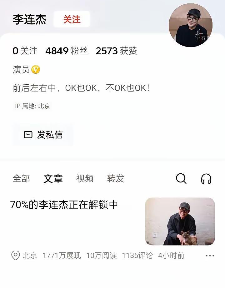 著名演员，功夫巨星李连杰加入了头条！
李连杰加入之后，粉丝涨的不够快啊。
我记得