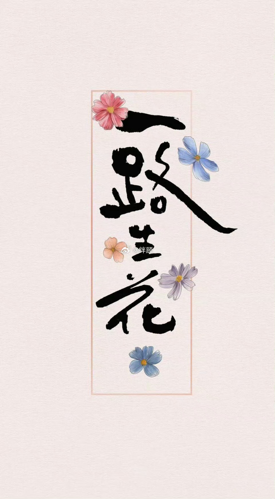 你走在上坡路上，愿你一路生花。 