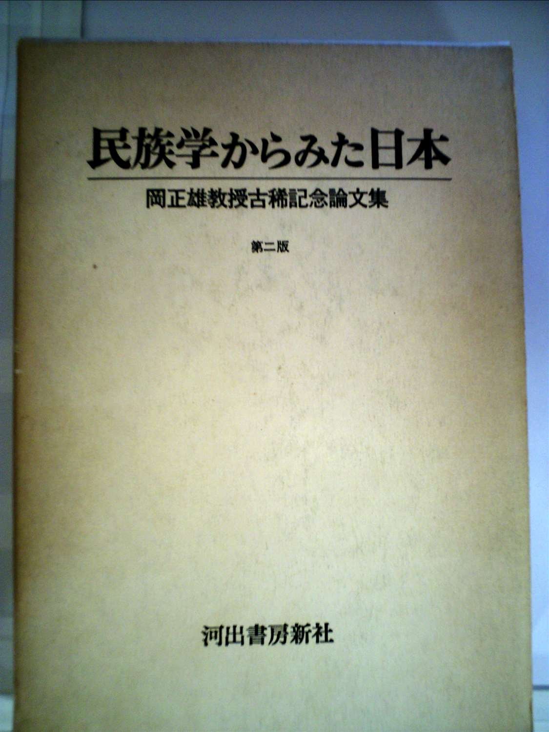 『民族学からみた日本―岡正雄教授古稀記念論文集』河出(1970) 