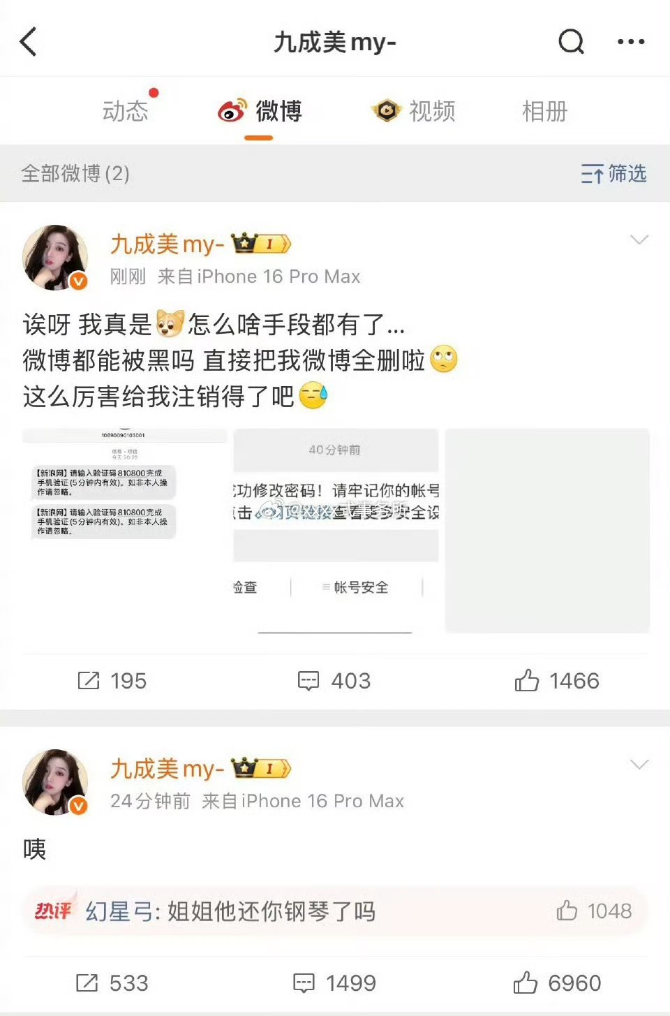 九成美说有人黑她微博账号 把她微博全删了 