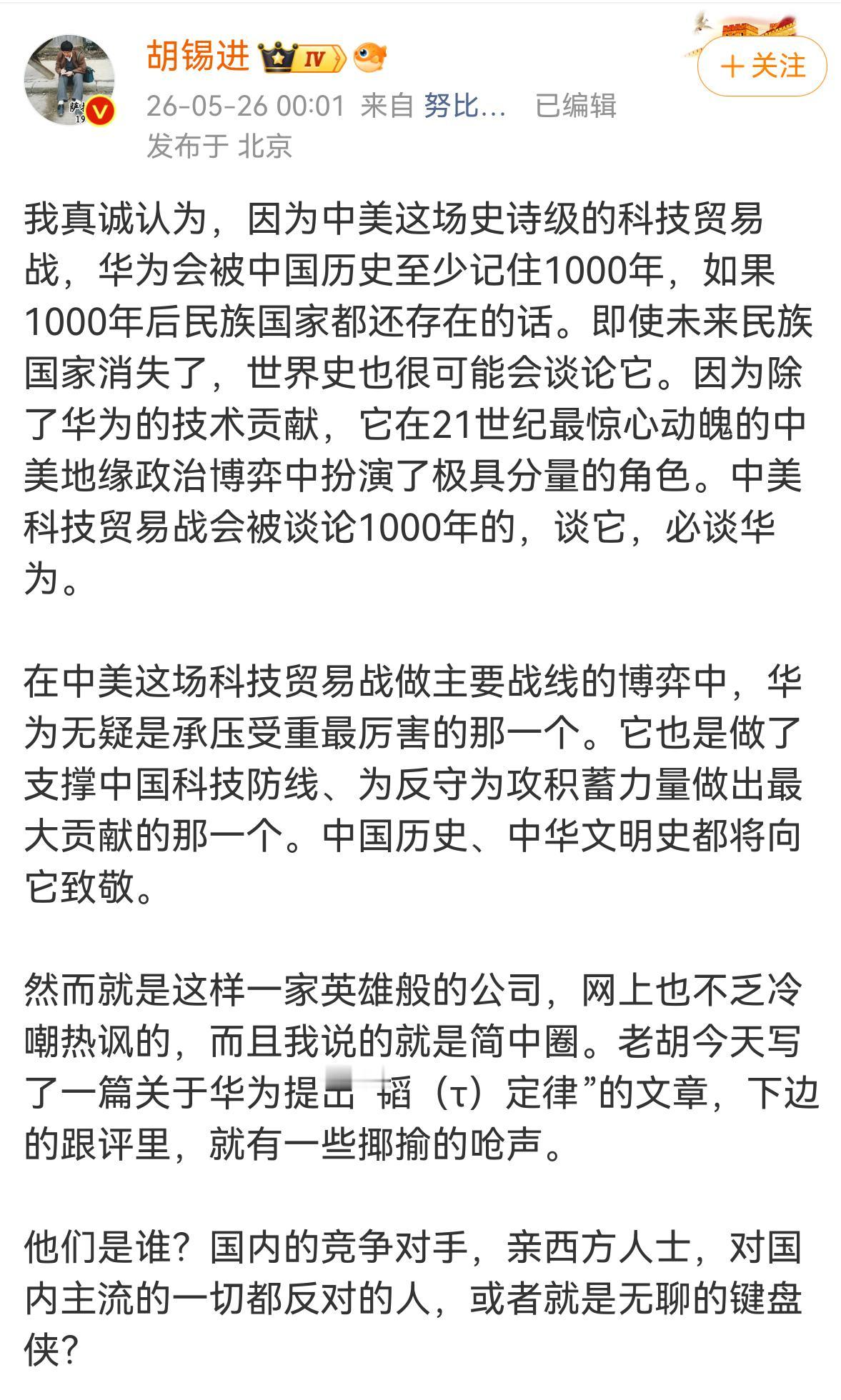 华为韬定律，让胡锡进激动不已。老胡表示，华为会被中国历史至少记住1000年，如果