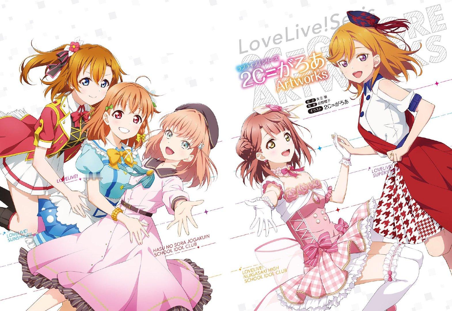 lovelive  系列 2C=がろあ Artworks 新封面；2月27日发售