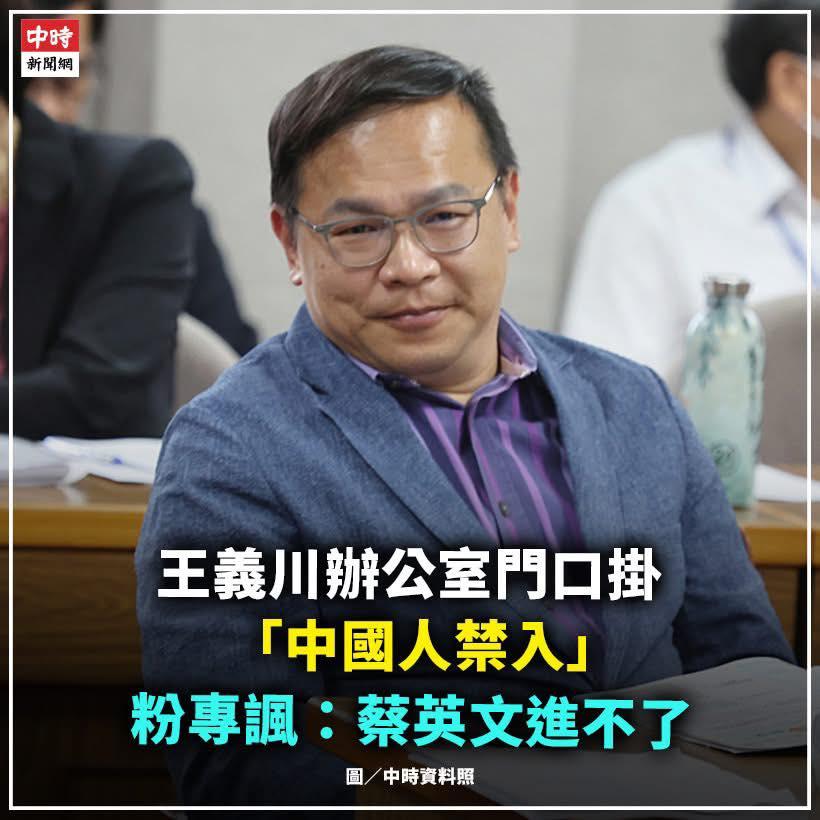 台独小丑，曾经说中国大陆高铁座位没有靠背的台民进党籍民意代表王义川，又出新剧本，