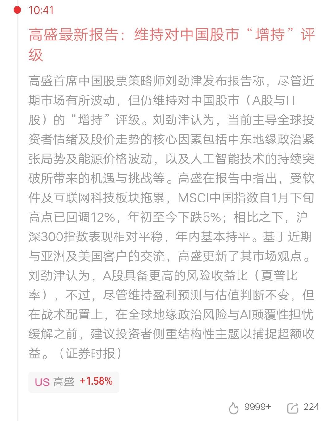 🔥突发！高盛“死多头”表态：中国股市，继续增持！
 
哪怕市场震荡不休，高盛直