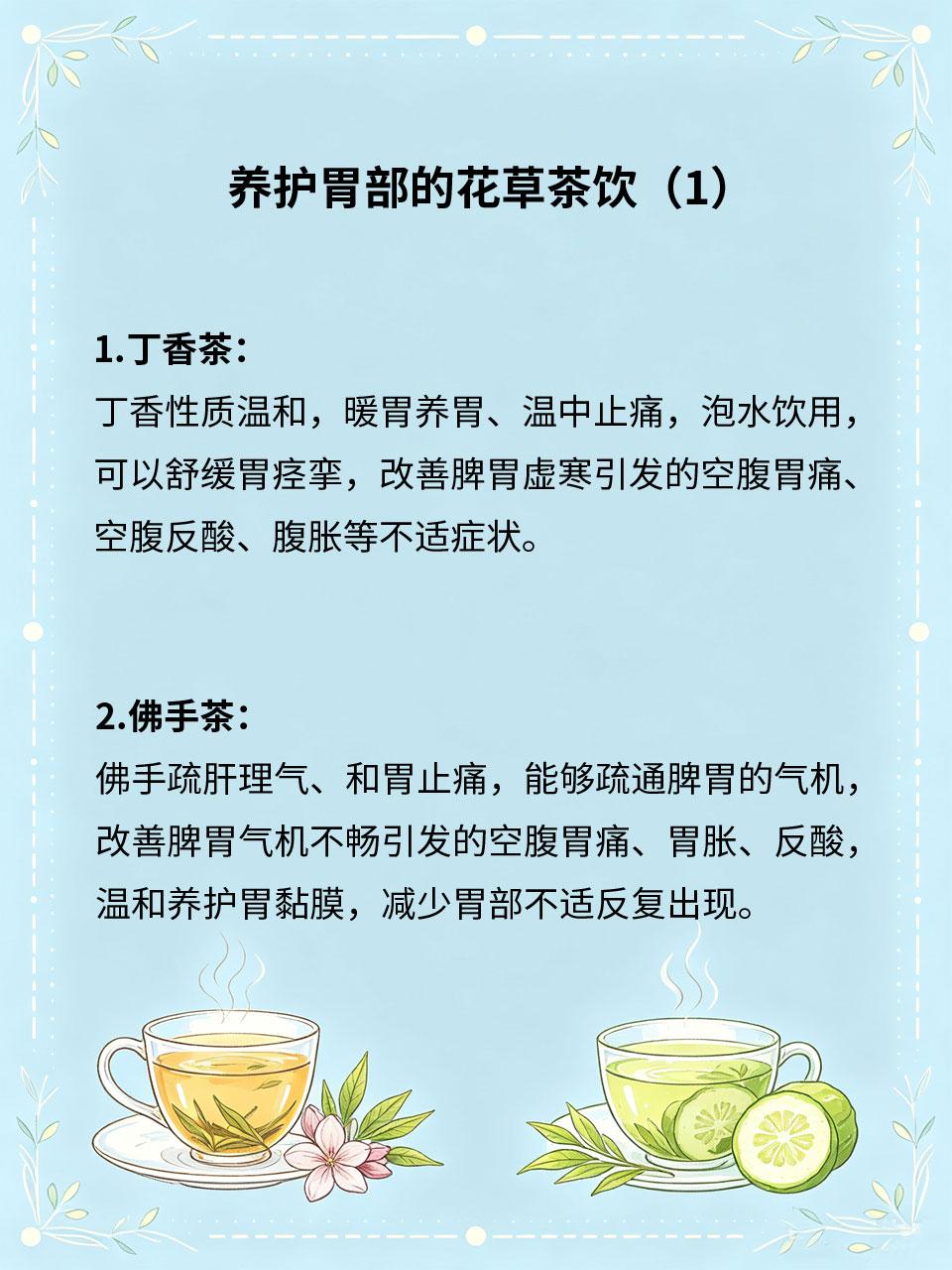 空腹胃痛老毛病，花草茶饮舒缓胃不适
长期三餐不规律、空腹受凉、熬夜伤胃，容易引发