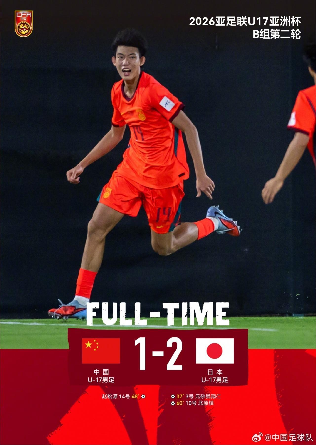 吞两连败！U17中国1-2日本 赵松源破门U17国足全场仅2次射门北京时间5月1