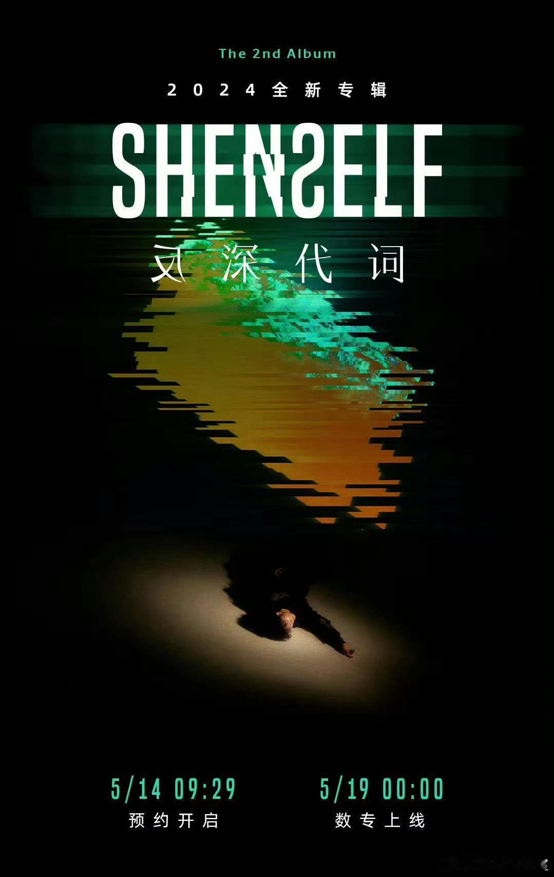 #周深[超话]#[音乐] #周深反深代词定档海报#  [2024.05.13]?