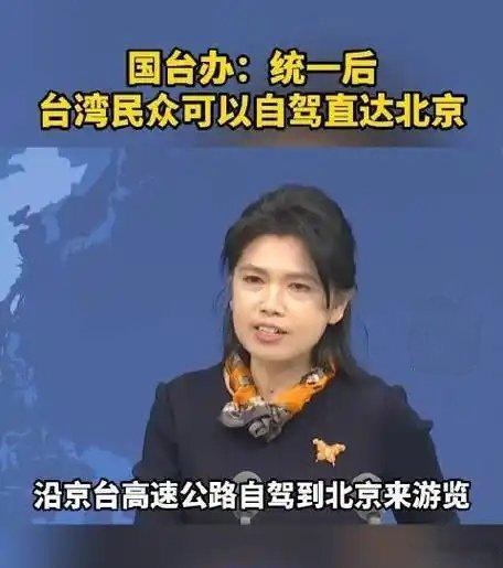 国台办:统一后可从台湾自驾到北京！3月25日，国台办发言人朱凤莲指出，统一之后，