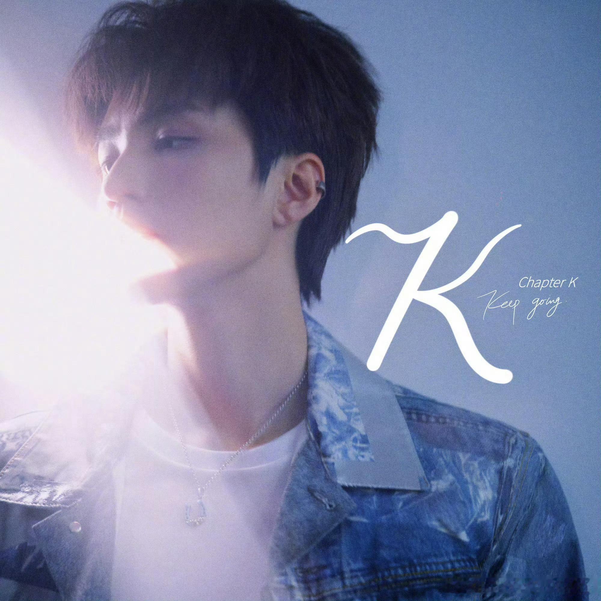 王俊凯K从歌曲到概念都封神了王俊凯每一首都在说keepgoing读懂王俊凯《K》