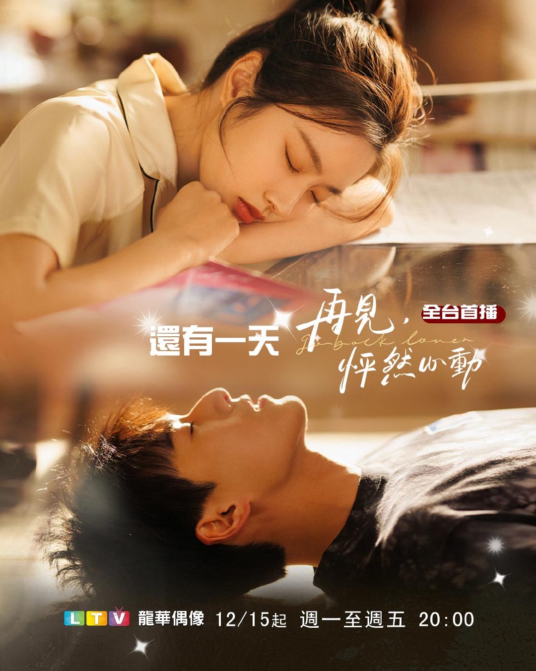 李昀锐徐若晗《再见，怦然心动》明晚中国台湾龙华偶像台全台首播再见怦然心动 明天起