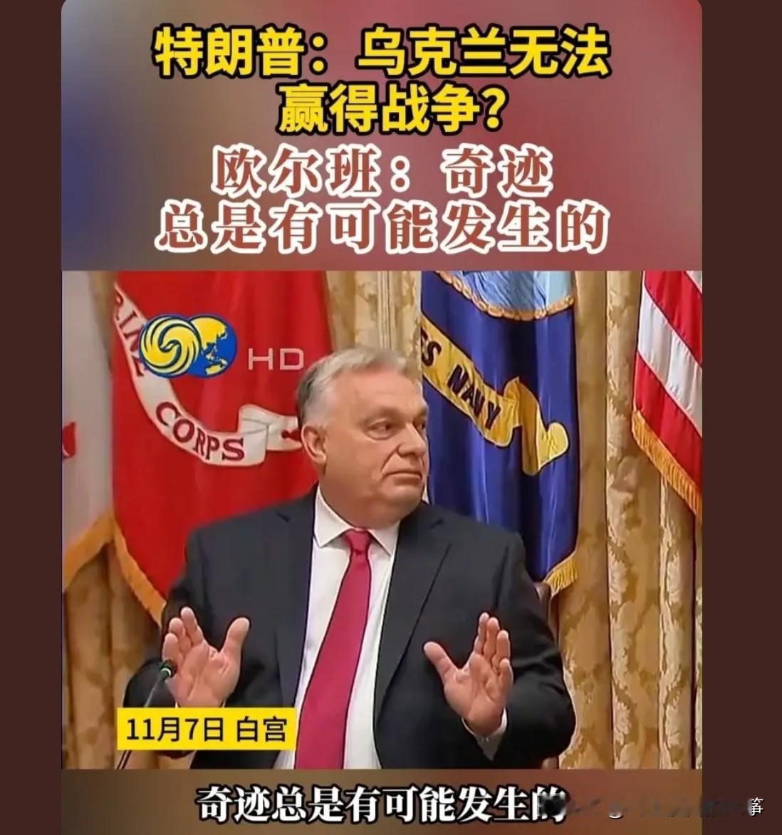 欧尔班是个干大事的人 和特朗普高低搭配恰到好处
 川普，不想得罪，欧尔班，还想在