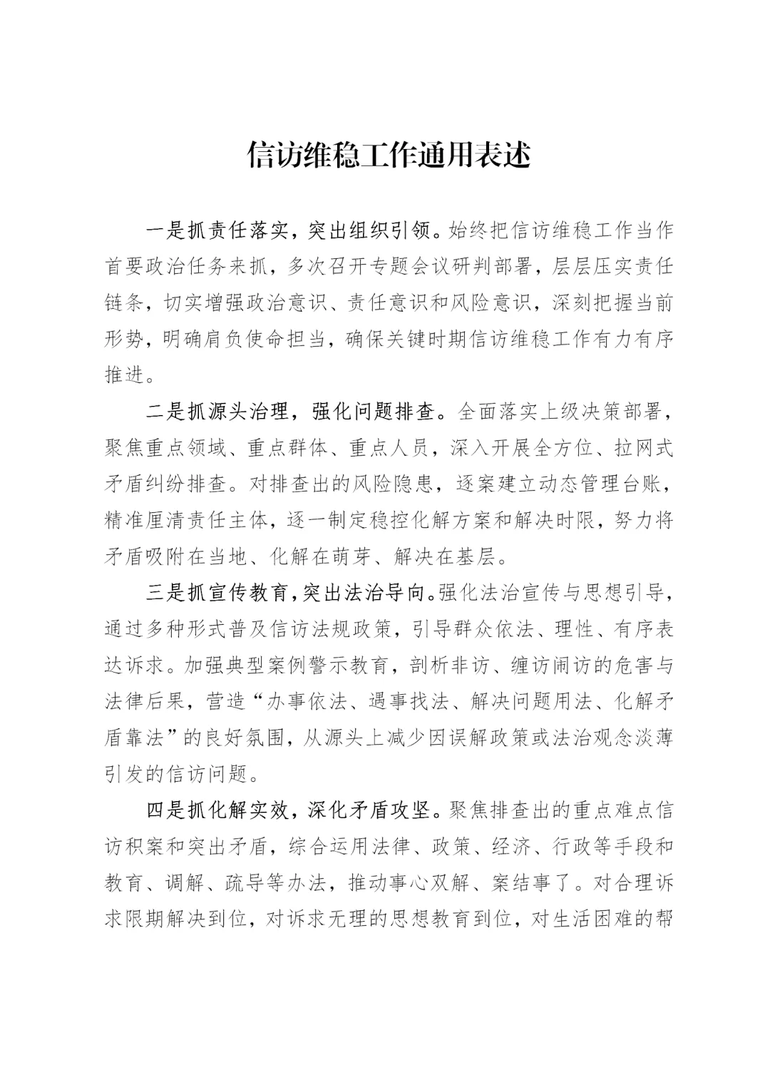体制内：信访维稳工作通用表述