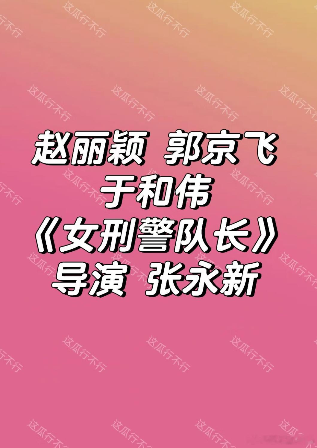 赵丽颖将与叔圈门面郭京飞和于和伟合作大饼《女刑警队长》，这个组合太强了，预计下半