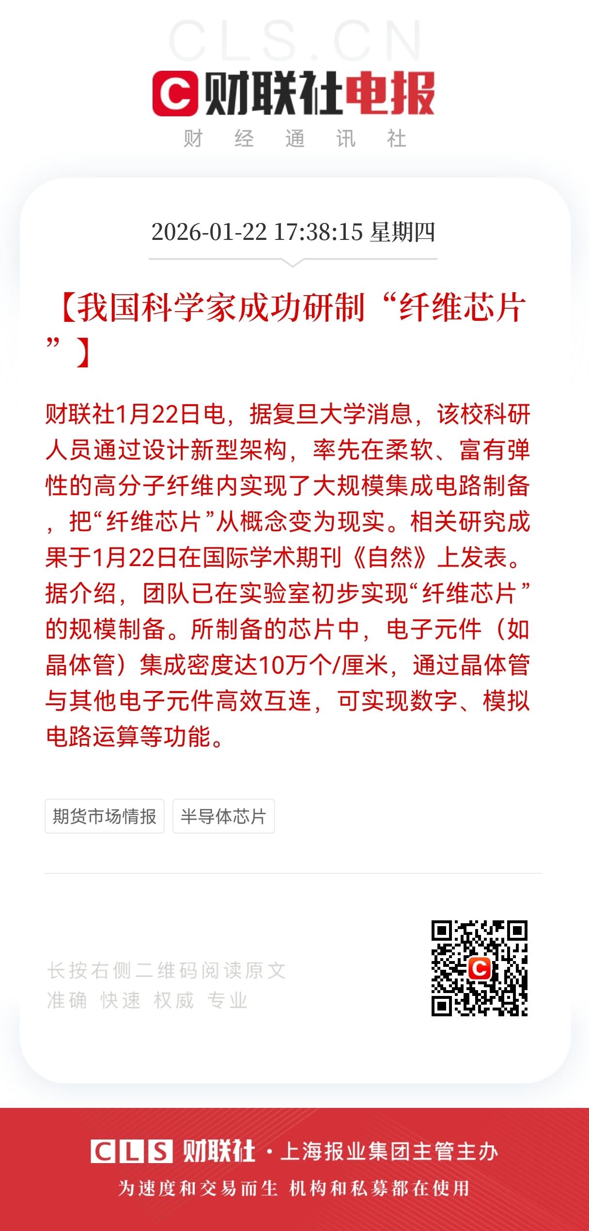 利好！重大利好！
芯片板块迎来重大利好，
复旦大学成功研制出“纤维芯片”，
柔性