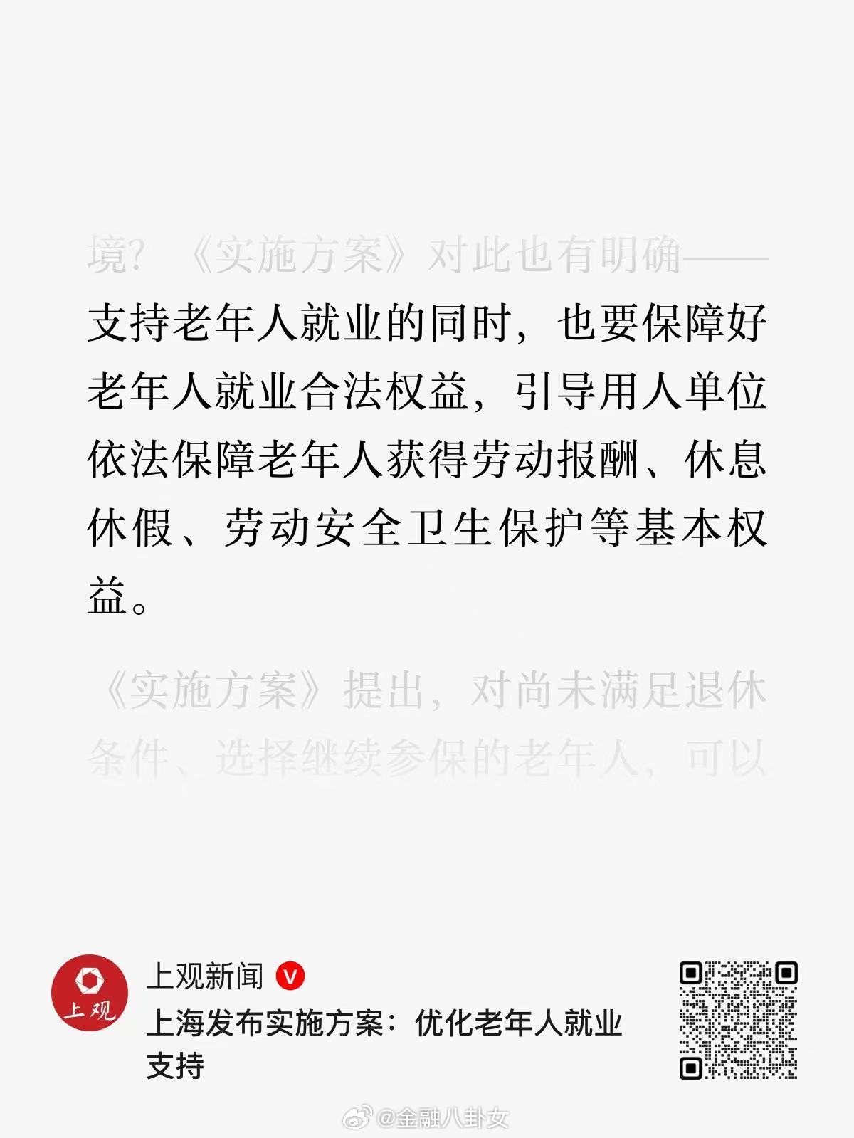 上海发布实施方案：优化老年人就业支持