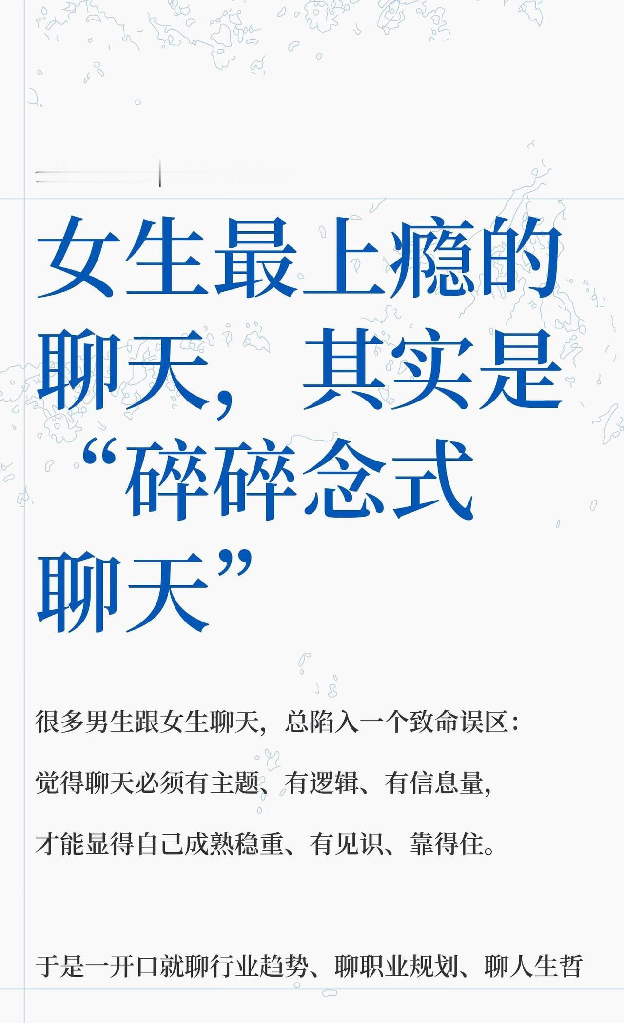 女生最上瘾的聊天，其实是“碎碎念式聊天”
女生更喜欢碎碎念式聊天，分享日常小事，