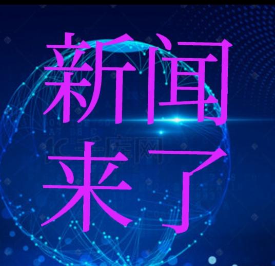 今日要闻。
11月25日19：20之前发生的事。
一、2025年中老铁路青年友谊