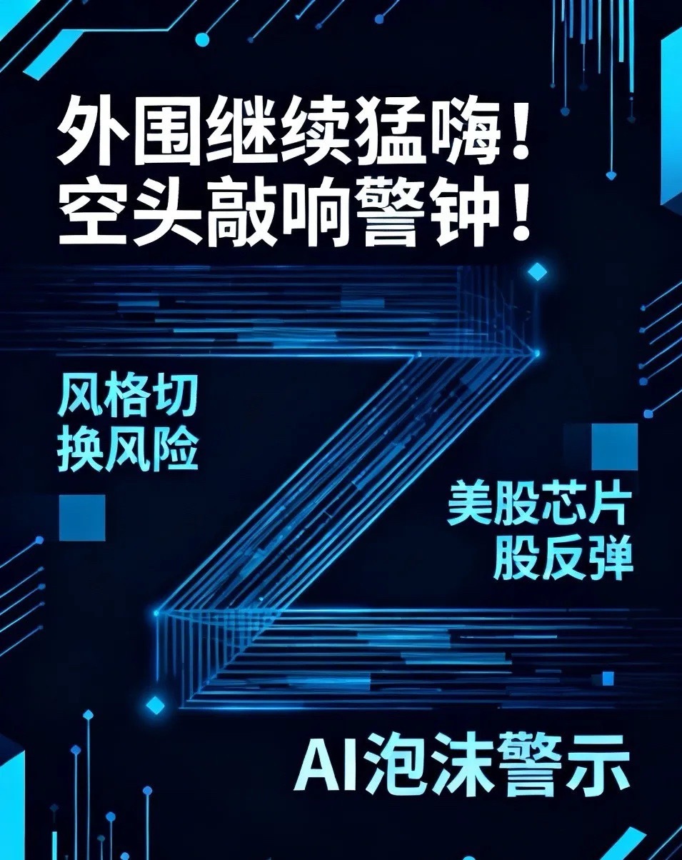 外围继续猛嗨！空头敲响警钟！一旦风格切换，将会遭遇重创！昨晚美股三大指数继续反弹